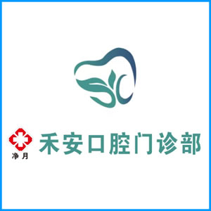 金昌市|净月禾安口腔门诊