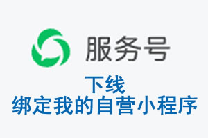 金昌市|公众平台于2026 年 6 月 15 日下线-绑定我的自营小程序
