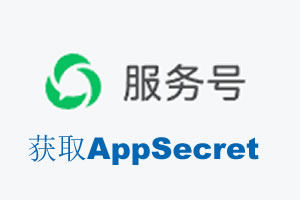 金昌市|如何获取微信服务号AppSecret公众号AppSecret