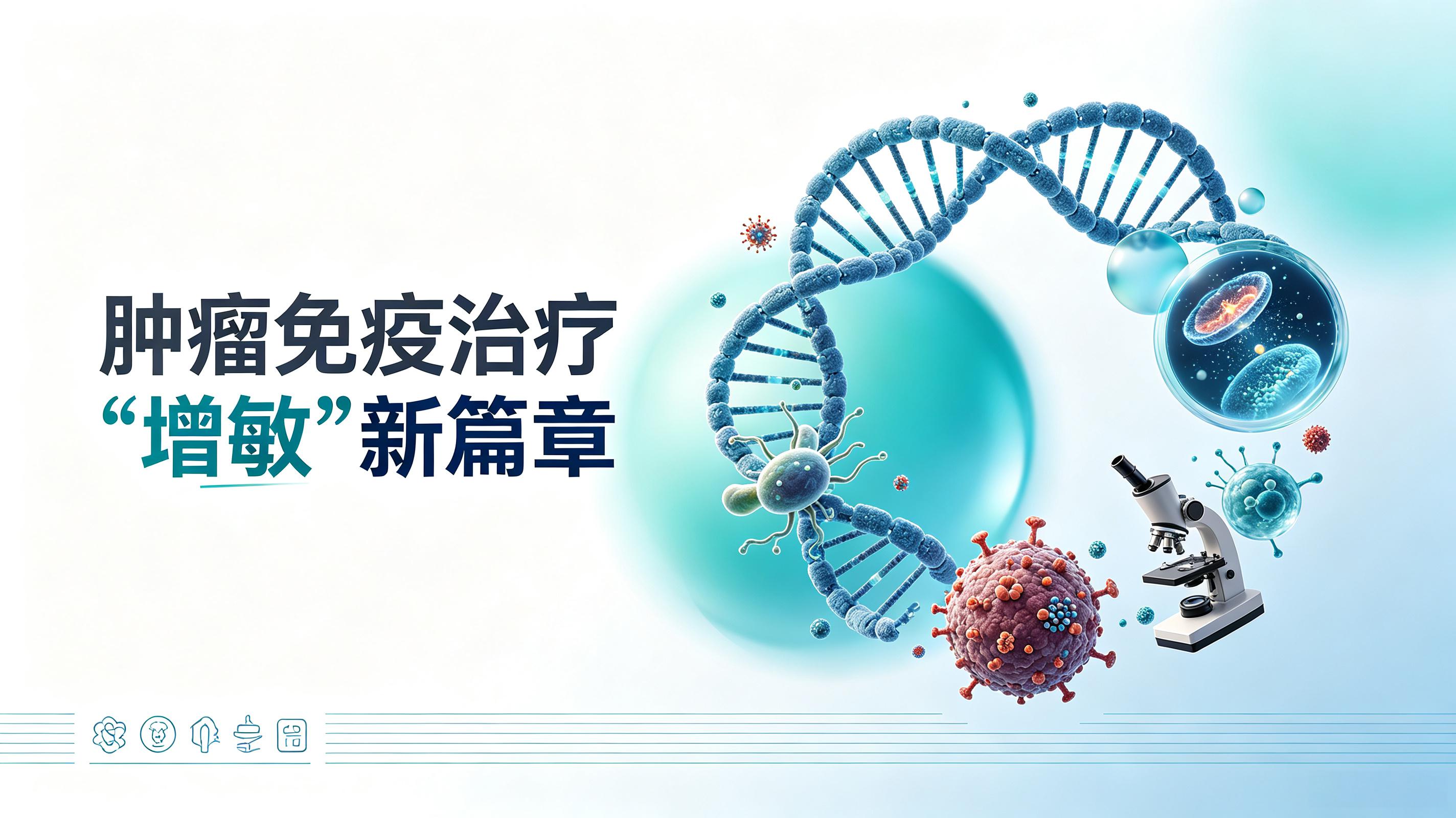 金昌市|第2期 肠道菌群移植：开启肿瘤免疫治疗“增敏”新篇章